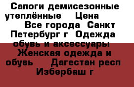 Сапоги демисезонные утеплённые  › Цена ­ 1 000 - Все города, Санкт-Петербург г. Одежда, обувь и аксессуары » Женская одежда и обувь   . Дагестан респ.,Избербаш г.